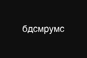 бдсмрумс
