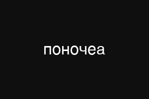 катаболищм